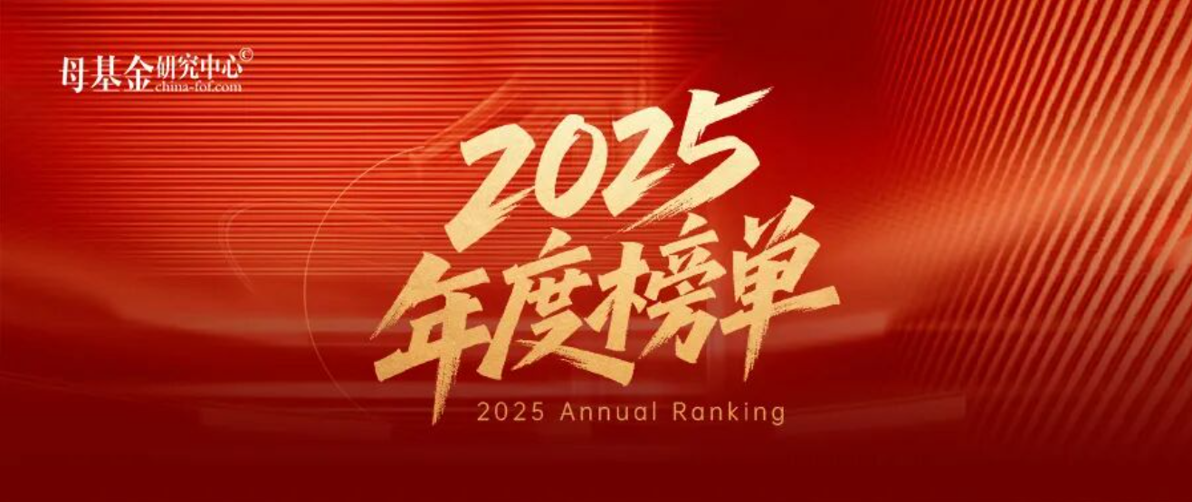 1766993808256675.png 母基金2025年度榜單.png